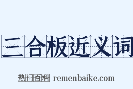 三合板近义词是什么意思的图片